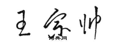 駱恆光王宗帥草書個性簽名怎么寫