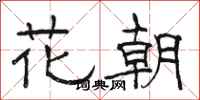 駱恆光花朝隸書怎么寫