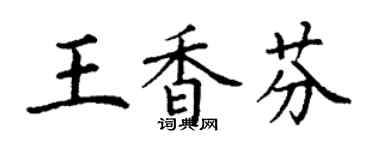 丁謙王香芬楷書個性簽名怎么寫