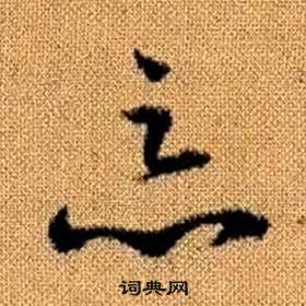 趙孟頫真草千字文中惡的寫法