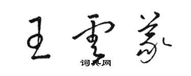 駱恆光王雲義草書個性簽名怎么寫