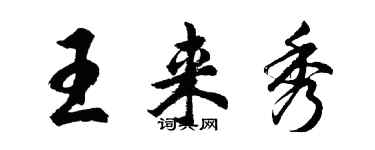 胡問遂王來秀行書個性簽名怎么寫