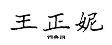 袁強王正妮楷書個性簽名怎么寫