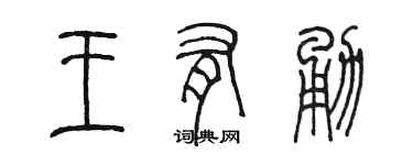 陳墨王有勇篆書個性簽名怎么寫