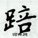 周炳元寫的硬筆楷書踣