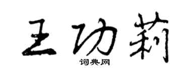 曾慶福王功莉行書個性簽名怎么寫