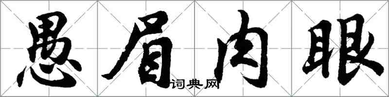 胡問遂愚眉肉眼行書怎么寫