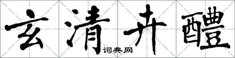 翁闓運玄清卉醴楷書怎么寫