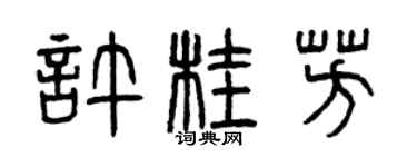 曾慶福許桂芳篆書個性簽名怎么寫