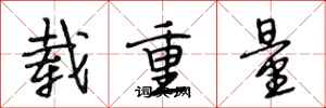 段相林載重量行書怎么寫