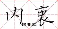黃華生內衷楷書怎么寫