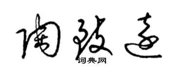 梁錦英陶致遠草書個性簽名怎么寫