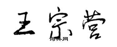 曾慶福王宗營行書個性簽名怎么寫