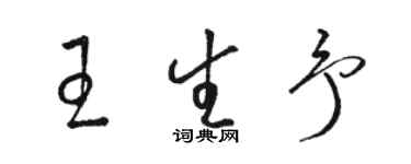 駱恆光王生予草書個性簽名怎么寫