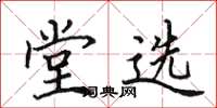 田英章堂選楷書怎么寫
