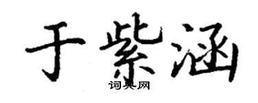丁謙於紫涵楷書個性簽名怎么寫
