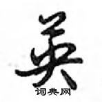 鄧散木寫的硬筆行書英