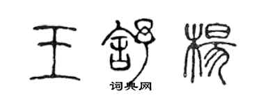 陳聲遠王舒楊篆書個性簽名怎么寫