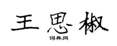 袁強王思椒楷書個性簽名怎么寫