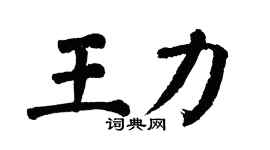 翁闓運王力楷書個性簽名怎么寫