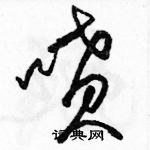 駱恆光寫的硬筆草書噴