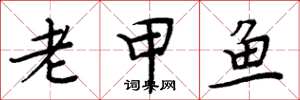 周炳元老甲魚楷書怎么寫