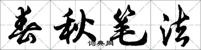 胡問遂春秋筆法行書怎么寫