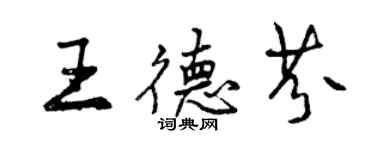 曾慶福王德芬行書個性簽名怎么寫