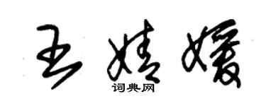 朱錫榮王婧媛草書個性簽名怎么寫