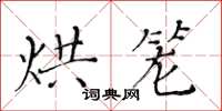 黃華生烘籠楷書怎么寫