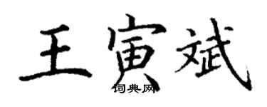 丁謙王寅斌楷書個性簽名怎么寫