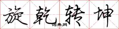 荊霄鵬旋乾轉坤行書怎么寫