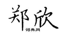丁謙鄭欣楷書個性簽名怎么寫