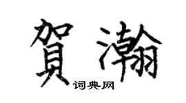 何伯昌賀瀚楷書個性簽名怎么寫