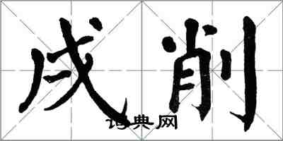 翁闓運戌削楷書怎么寫