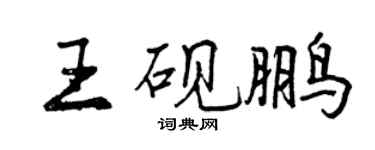 曾慶福王硯鵬行書個性簽名怎么寫