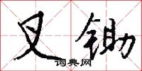 叉燒肉的意思_叉燒肉的解釋_國語詞典