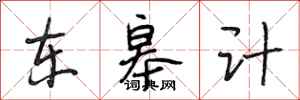 段相林東皋計行書怎么寫