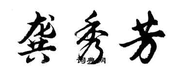 胡問遂龔秀芳行書個性簽名怎么寫