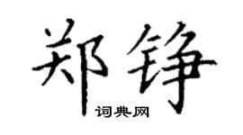 丁謙鄭錚楷書個性簽名怎么寫