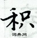 周炳元寫的硬筆楷書積