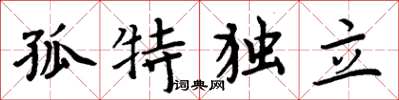 周炳元孤特獨立楷書怎么寫