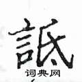 罥硬筆楷書書法字典_罥鋼筆楷書字帖