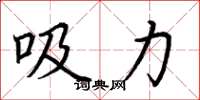 荊霄鵬吸力楷書怎么寫