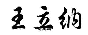 胡問遂王立納行書個性簽名怎么寫
