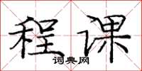 龐中華程課楷書怎么寫