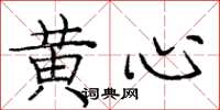 龐中華黃心楷書怎么寫