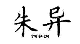 丁謙朱異楷書個性簽名怎么寫