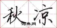 田英章秋涼行書怎么寫