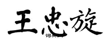 翁闓運王忠旋楷書個性簽名怎么寫